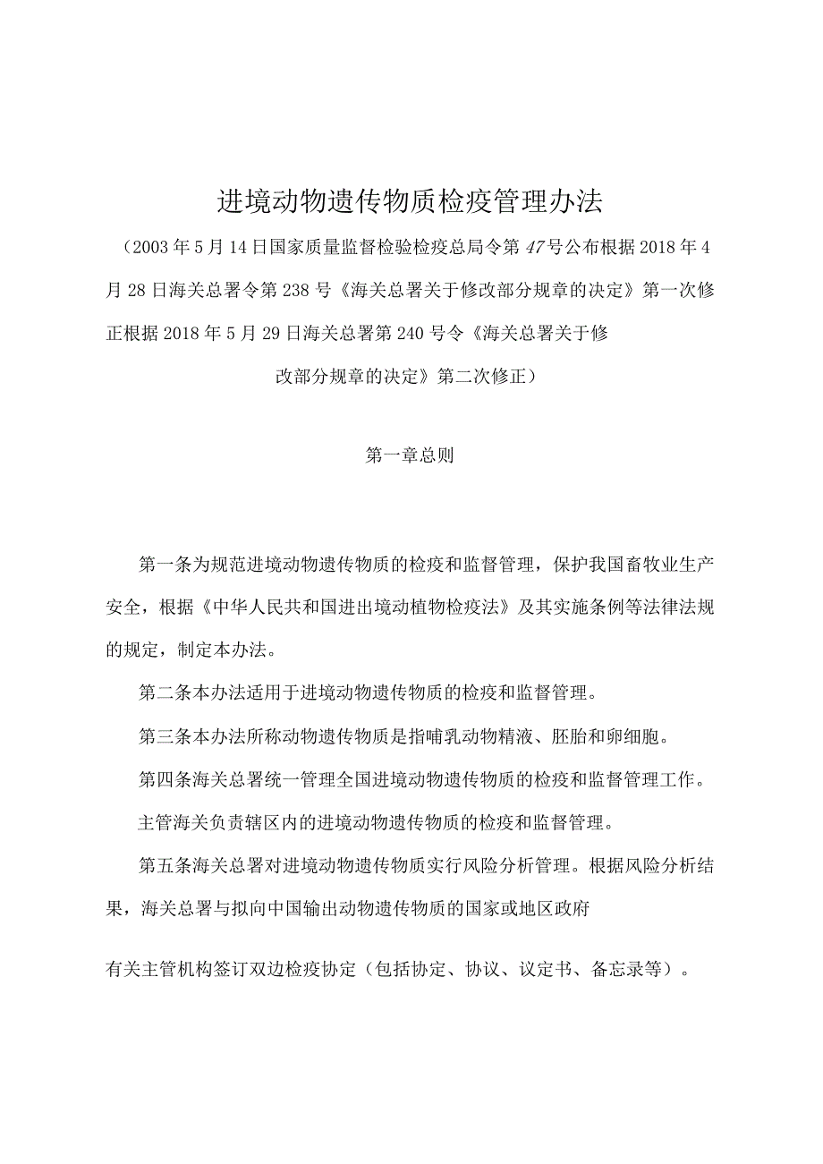 《进境动物遗传物质检疫管理办法》（2018年5月29日海关总署第240号令第二次修正）.docx_第1页