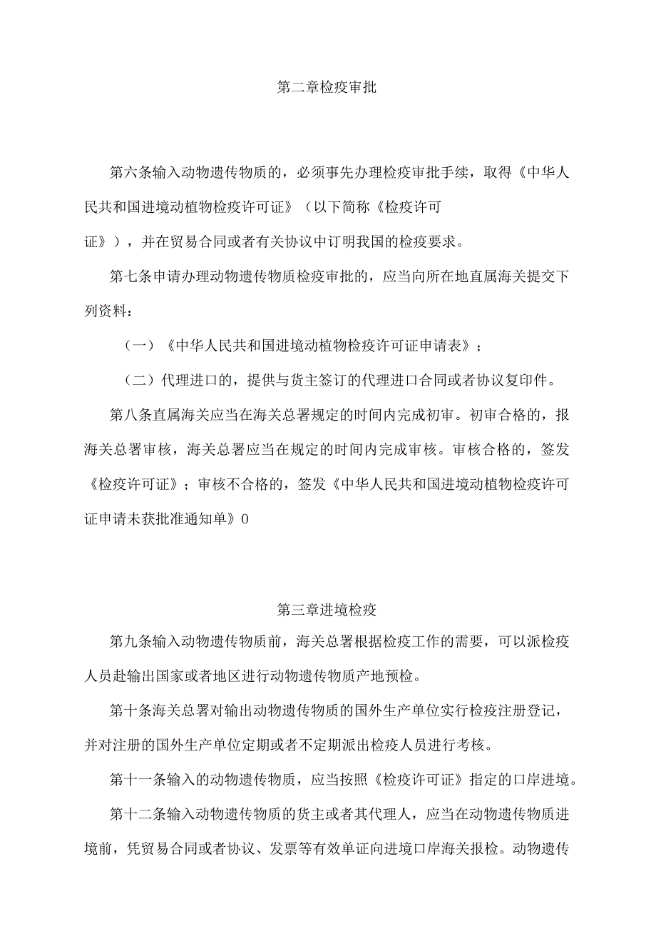 《进境动物遗传物质检疫管理办法》（2018年5月29日海关总署第240号令第二次修正）.docx_第2页