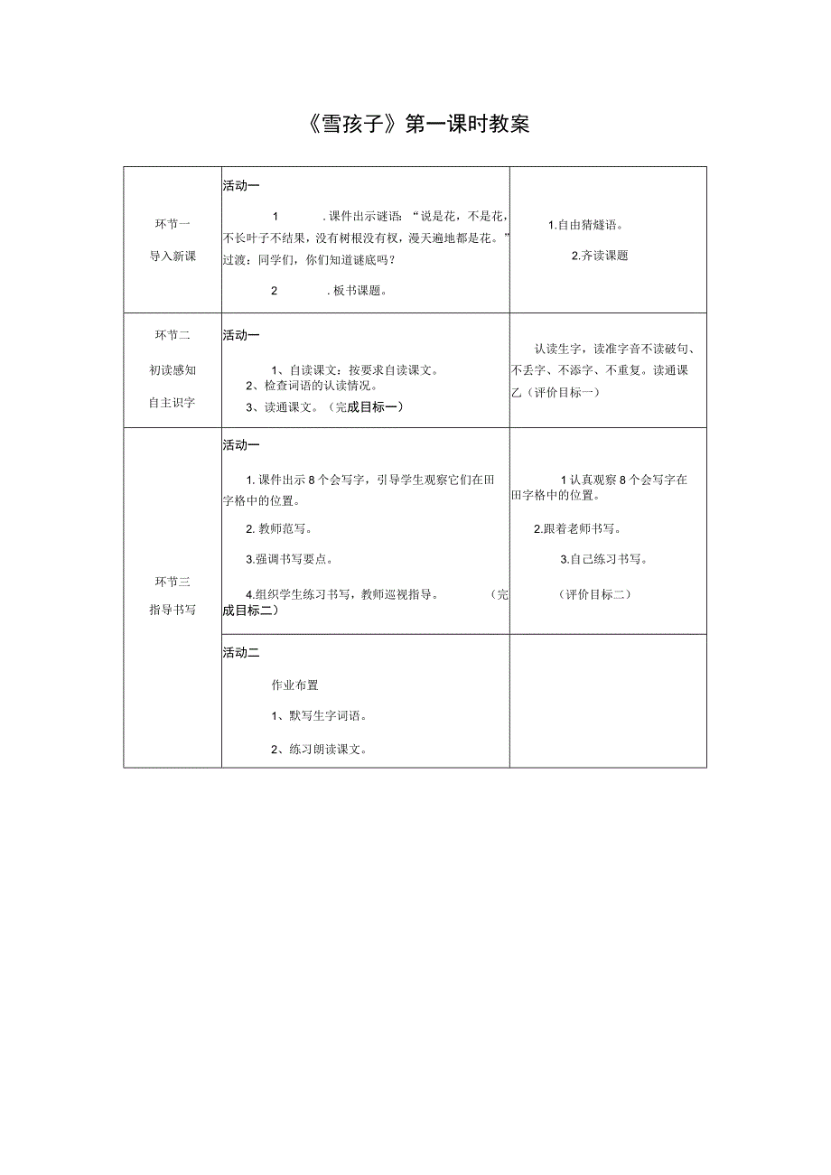 《雪孩子》第一课时教案.docx_第1页