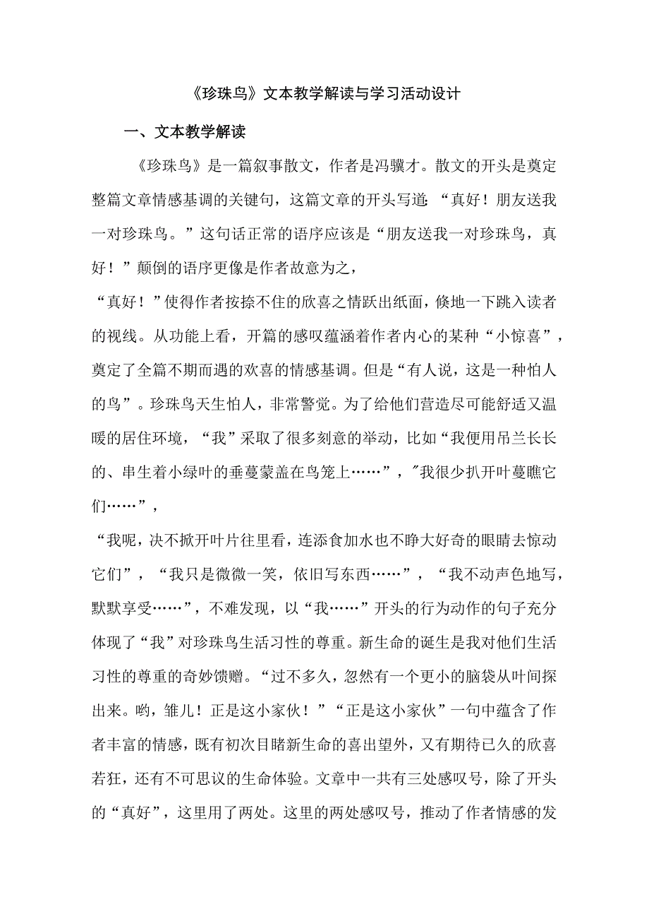 《珍珠鸟》文本教学解读与学习活动设计.docx_第1页