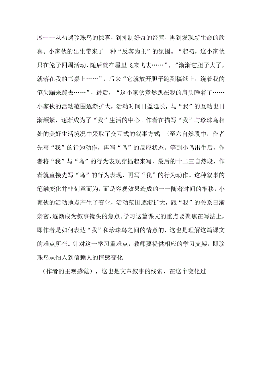 《珍珠鸟》文本教学解读与学习活动设计.docx_第2页