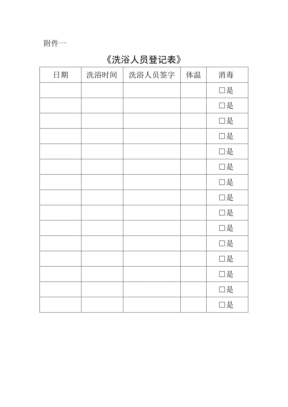 《浴室人员登记表》.docx_第1页