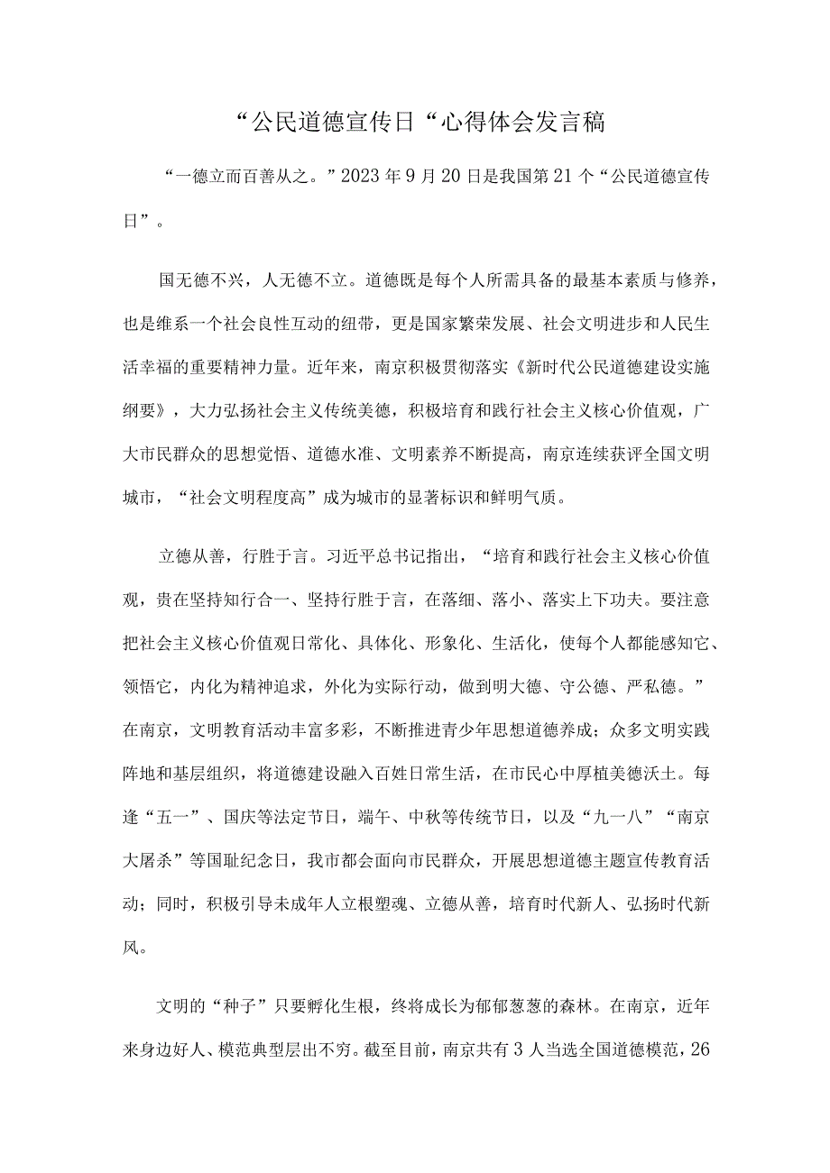 “公民道德宣传日”心得体会发言稿.docx_第1页