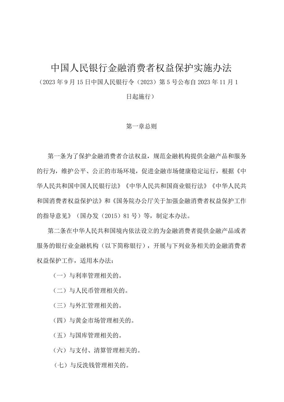 《中国人民银行金融消费者权益保护实施办法》（中国人民银行令〔2020〕第5号）.docx_第1页