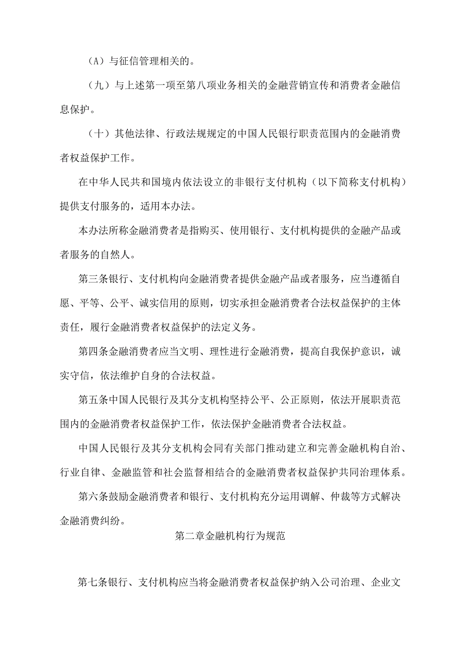 《中国人民银行金融消费者权益保护实施办法》（中国人民银行令〔2020〕第5号）.docx_第2页