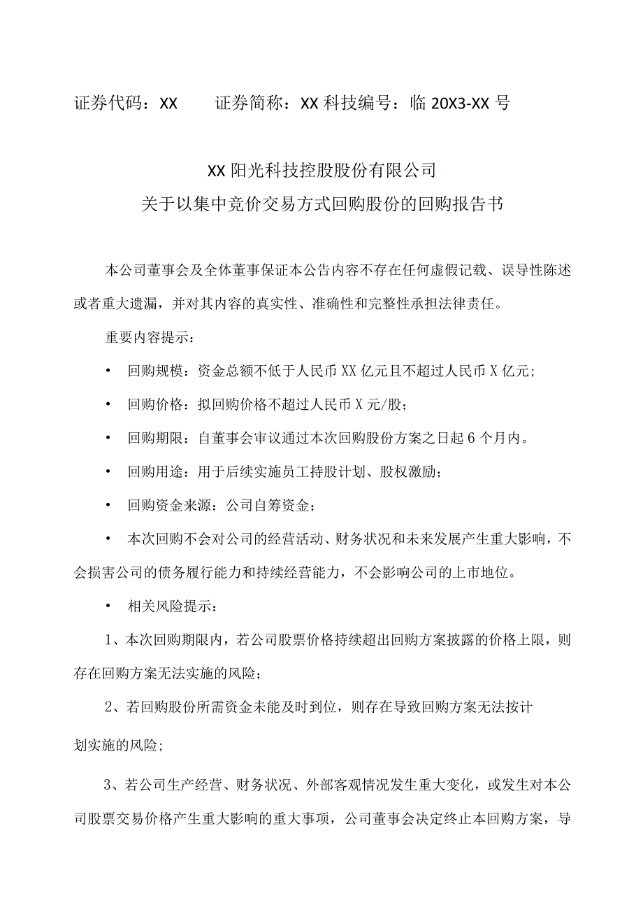 XX阳光科技控股股份有限公司关于以集中竞价交易方式回购股份的回购报告书.docx_第1页