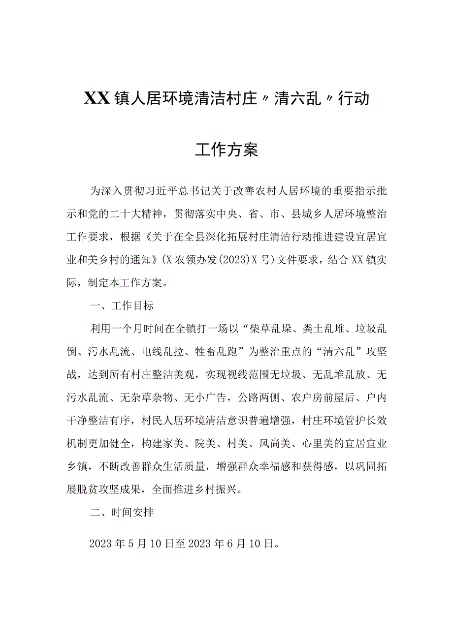 XX镇人居环境清洁村庄“清六乱”行动工作方案.docx_第1页