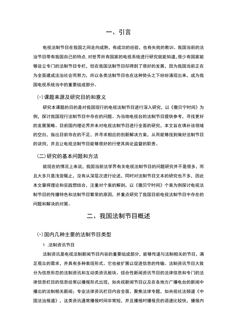 【《法制节目创新研究》11000字（论文）】.docx_第2页