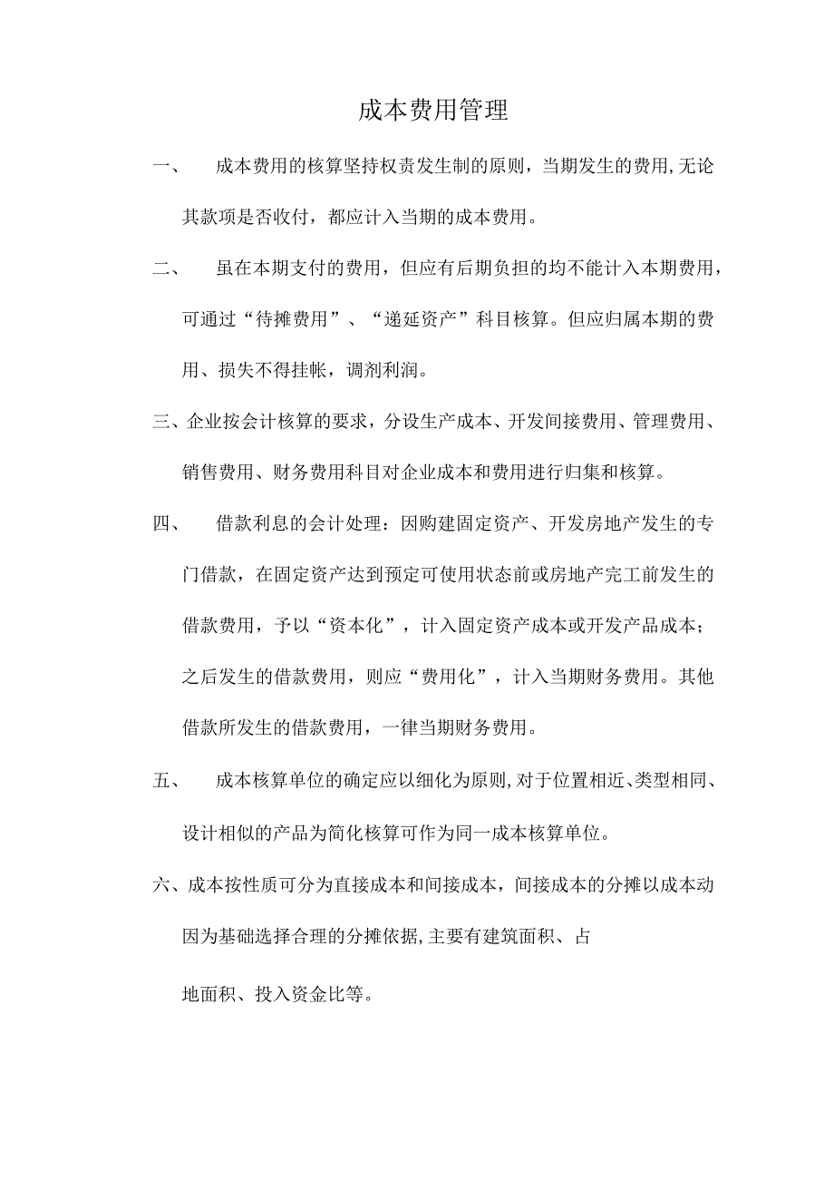 【实用】成本费用管理.docx_第1页