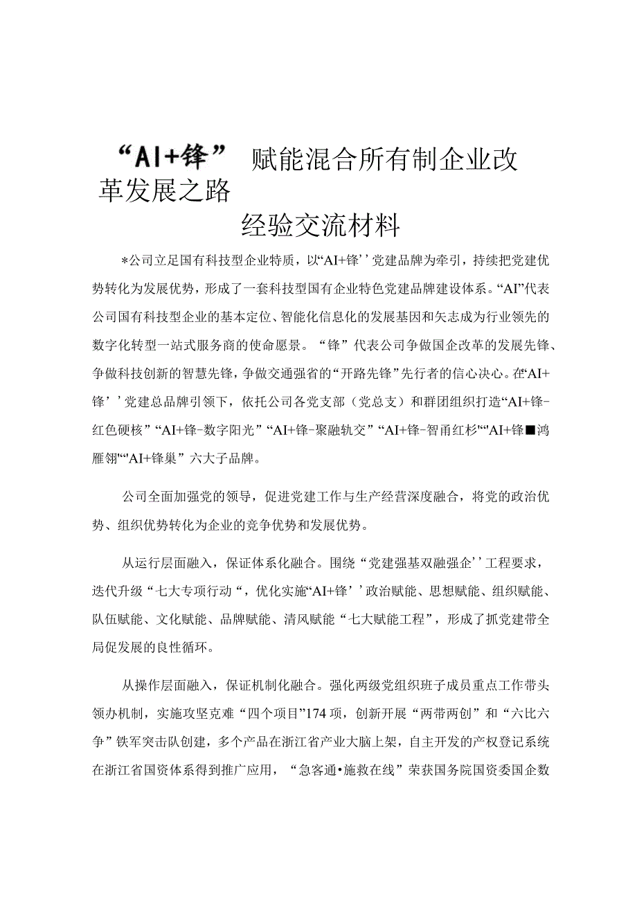 “AI+锋”赋能混合所有制企业改革发展之路经验交流材料.docx_第1页