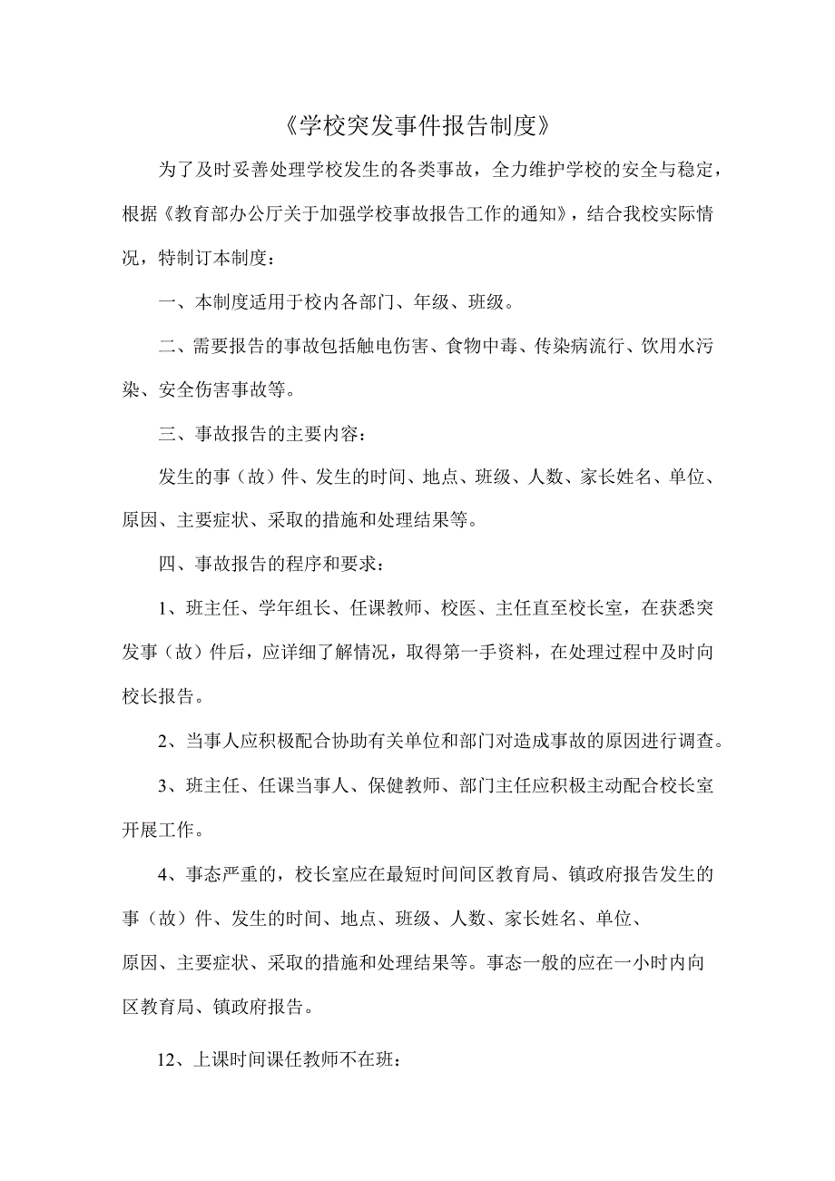 《学校突发事件报告制度》范文.docx_第1页