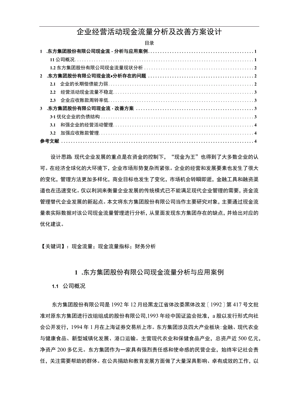 【《企业经营活动现金流量分析及改善》3200字（论文）】.docx_第1页