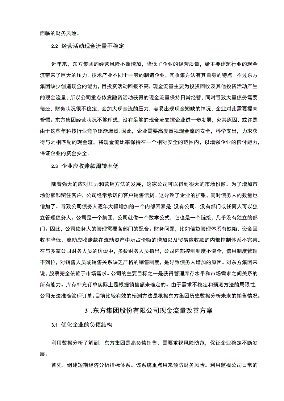 【《企业经营活动现金流量分析及改善》3200字（论文）】.docx_第3页