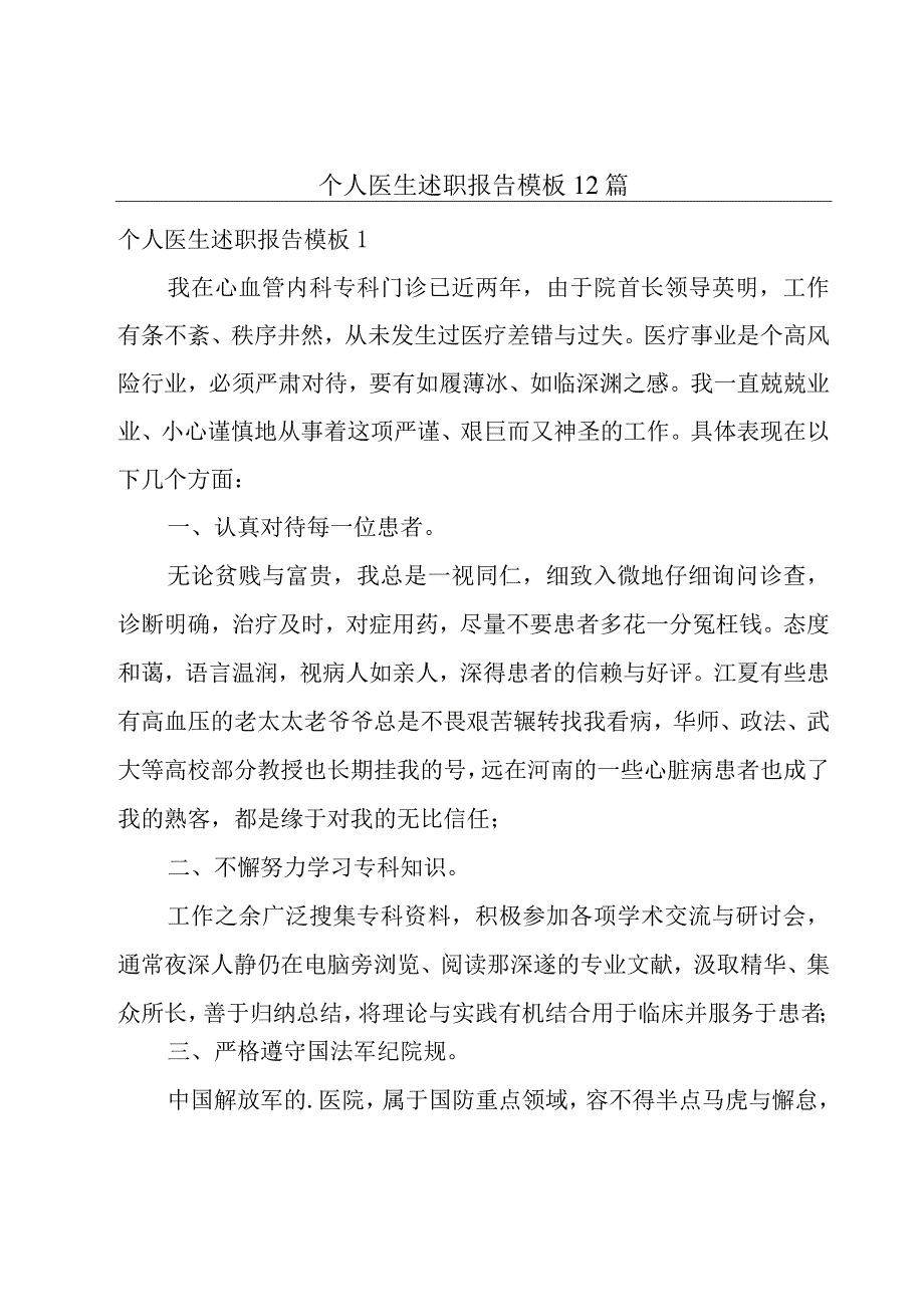 个人医生述职报告模板12篇.docx_第1页