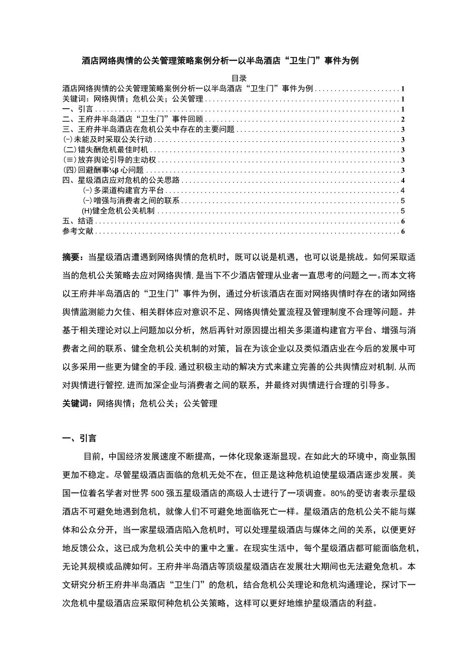 【《酒店网络舆情的公关管理策略探究（论文）》5200字】.docx_第1页