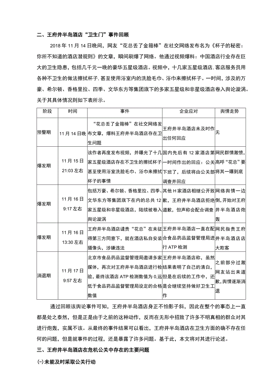 【《酒店网络舆情的公关管理策略探究（论文）》5200字】.docx_第2页