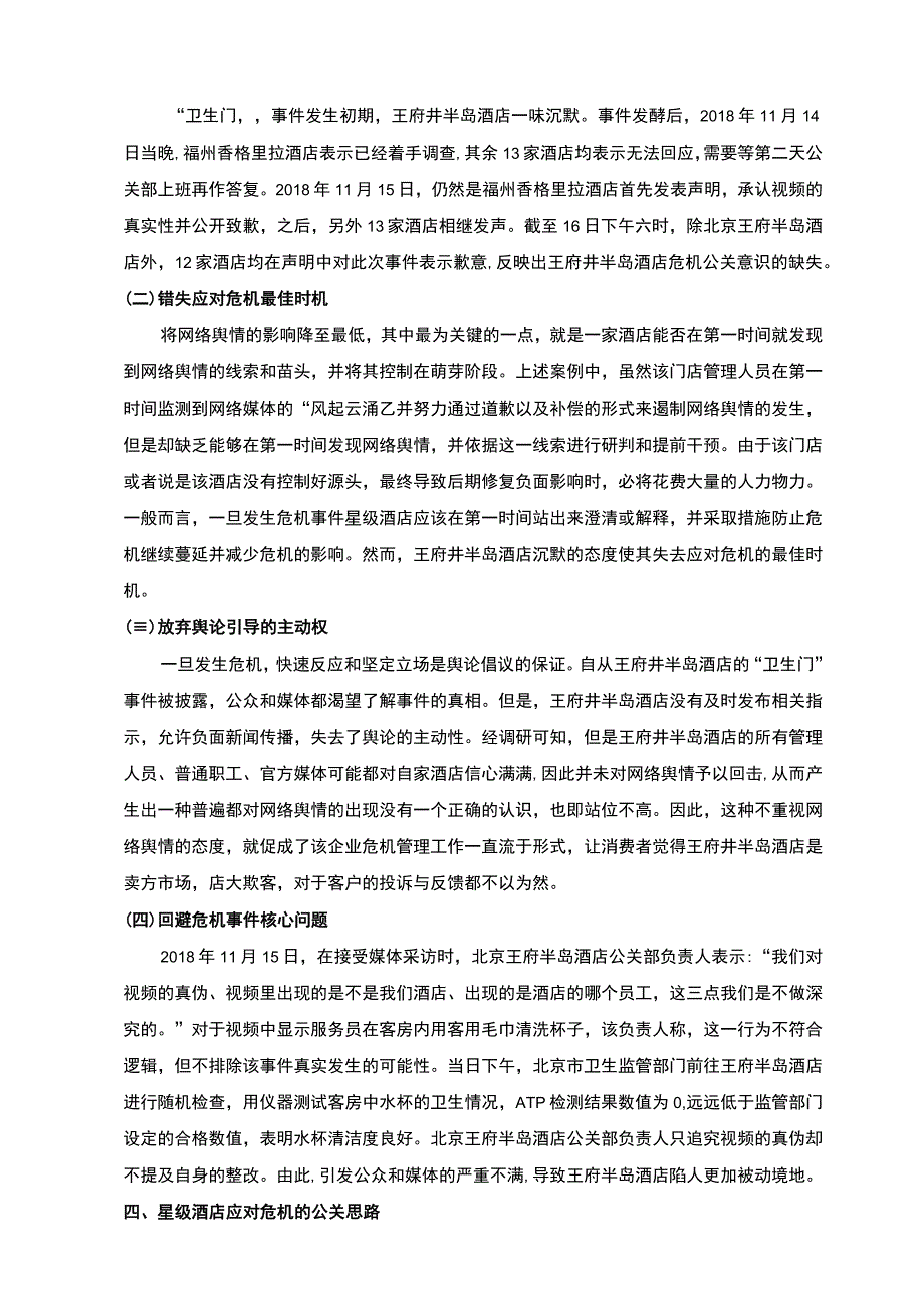 【《酒店网络舆情的公关管理策略探究（论文）》5200字】.docx_第3页