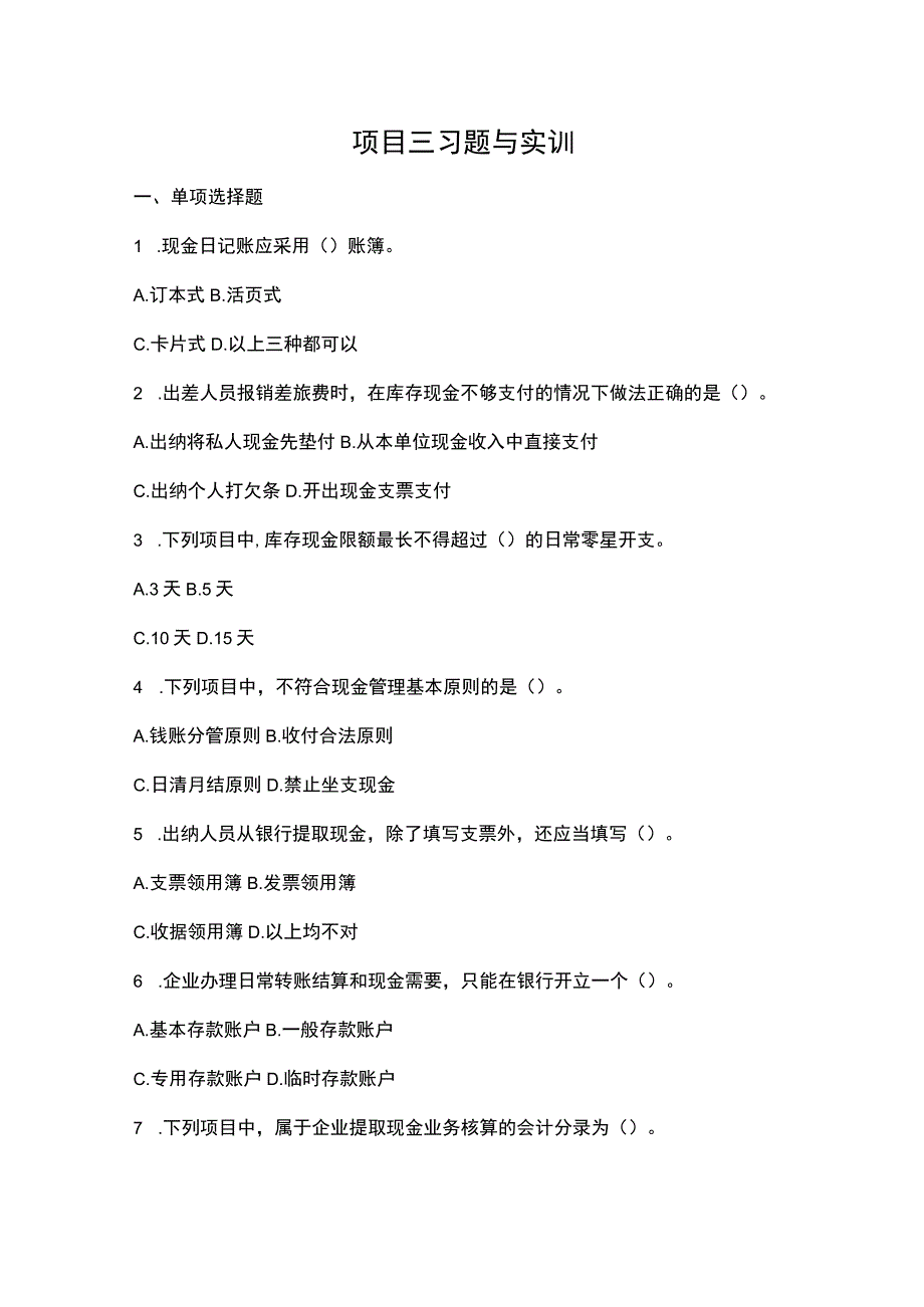 《出纳理论与实务》 习题与实训答案 项目3、4.docx_第1页