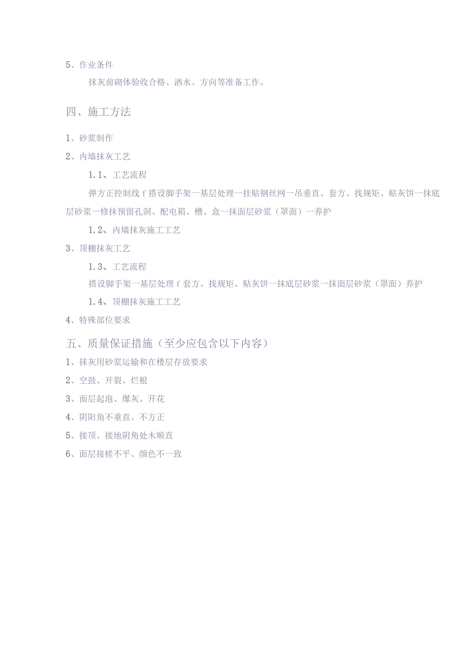xx项目抹灰施工方案编制、审批要点（天选打工人）.docx_第3页
