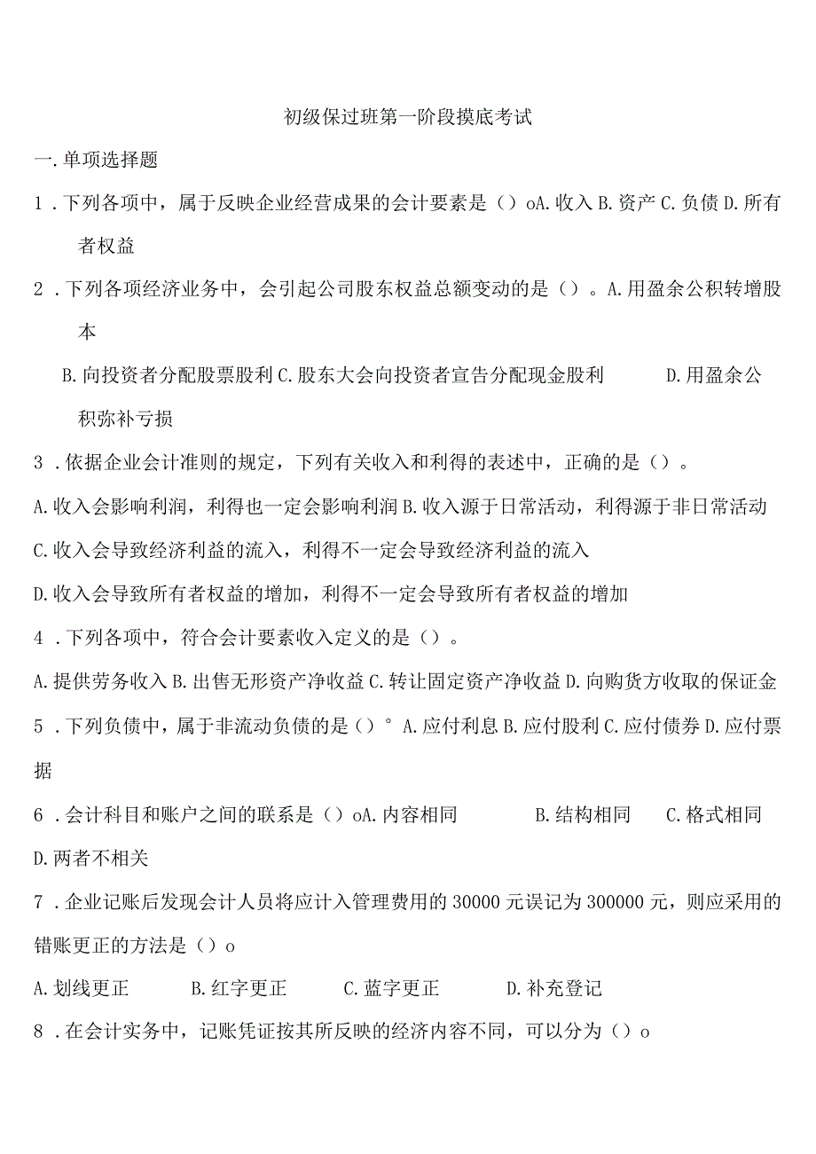 会计初级保过班第一阶段摸底考试.docx_第1页