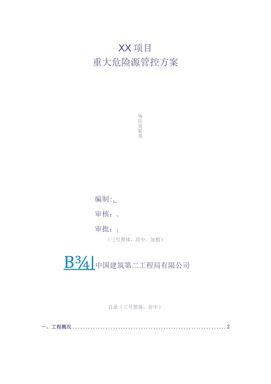 xx项目重大危险源管控方案【（天选打工人）.docx_第1页