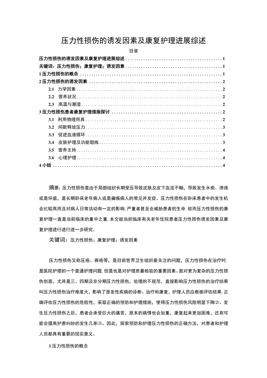 【《压力性损伤的诱发因素及康复探究（论文）》4200字】.docx_第1页