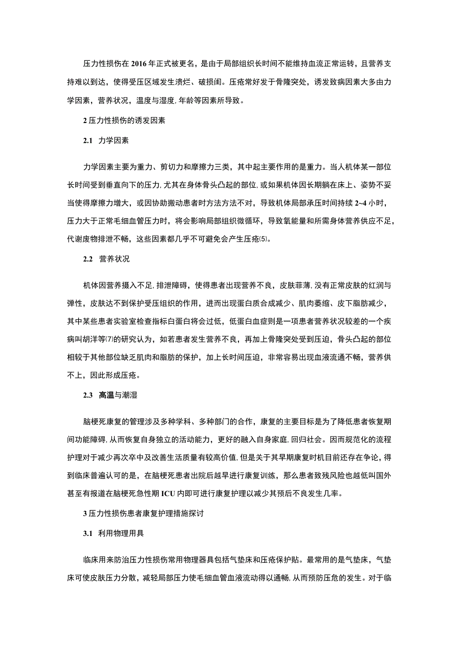 【《压力性损伤的诱发因素及康复探究（论文）》4200字】.docx_第2页