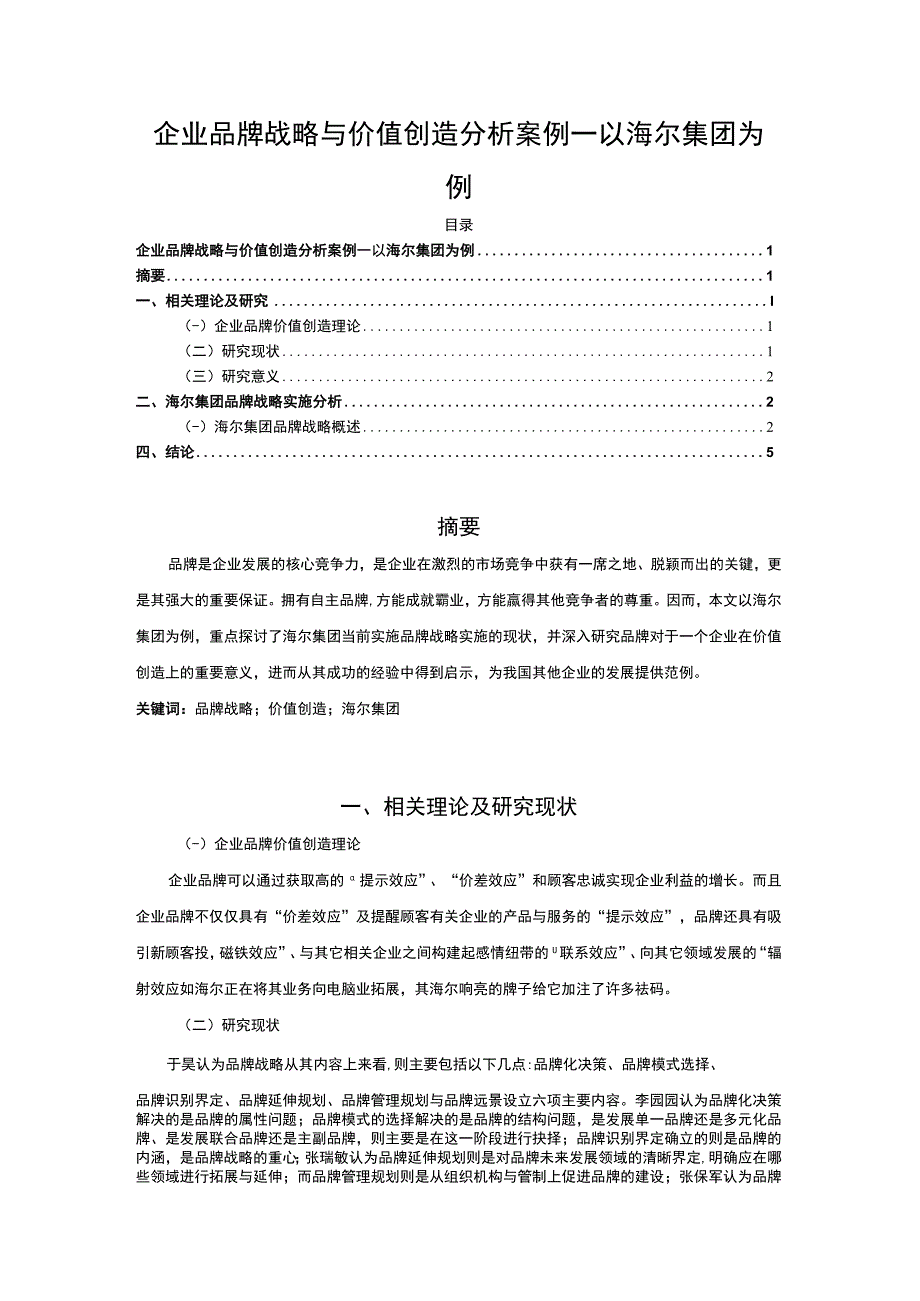 【《企业品牌战略与价值创造案例》4000字】.docx_第1页