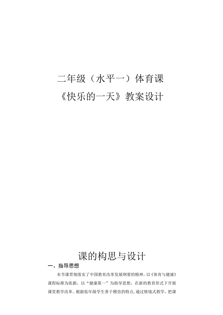 《快乐的一天》教案设计-人教版二年级体育水平一.docx_第1页