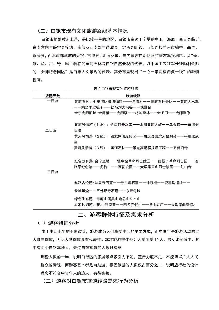 【《文化旅游路线方案设计（论文）》】.docx_第2页