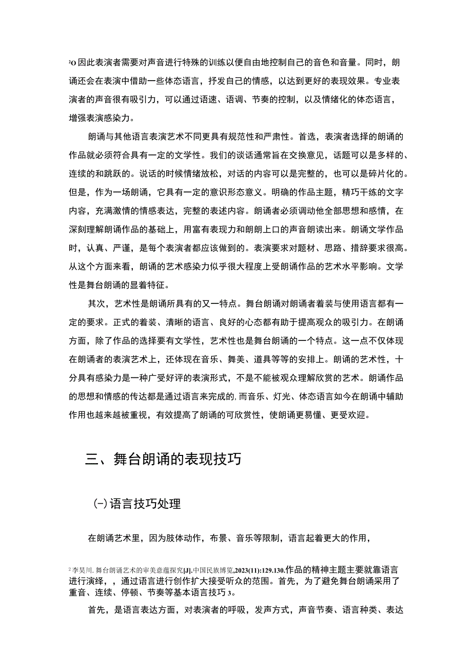 【《浅析舞台朗诵的表现力（论文）》5400字】.docx_第3页