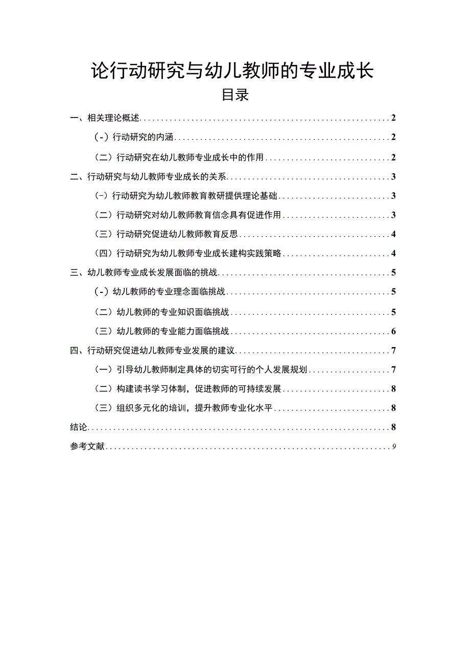 【《行动研究与幼儿教师专业成长探究（论文）》6500字】.docx_第1页