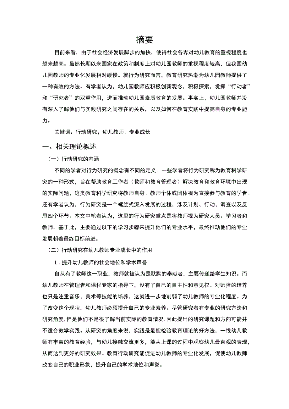 【《行动研究与幼儿教师专业成长探究（论文）》6500字】.docx_第2页