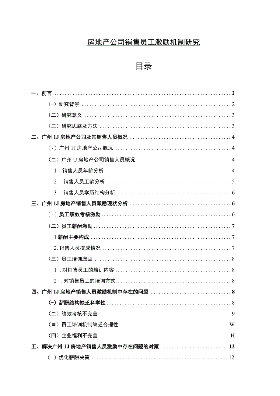 【《房地产公司销售员工激励探究（附问卷）（论文）》10000字】.docx_第1页