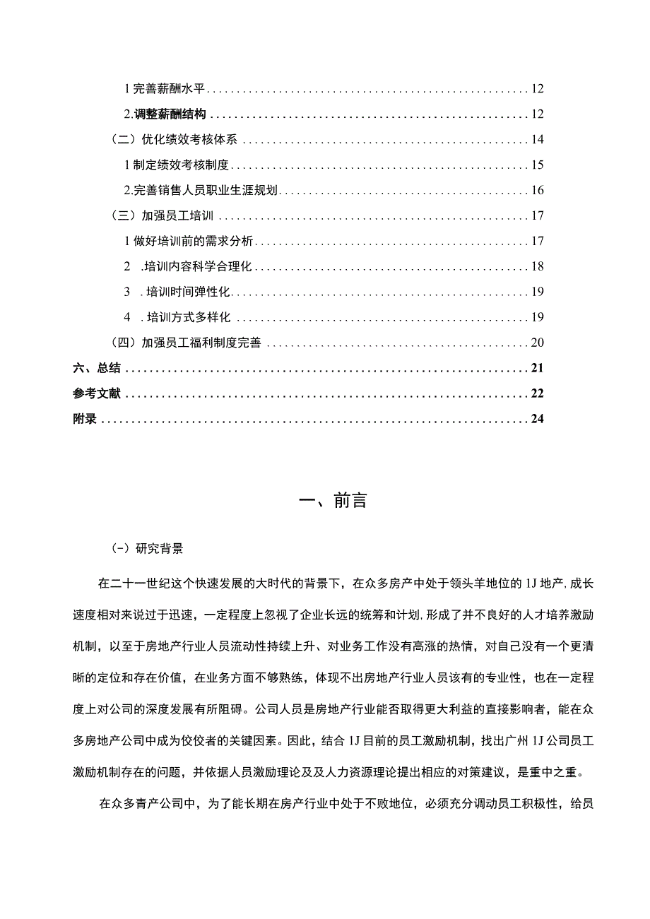 【《房地产公司销售员工激励探究（附问卷）（论文）》10000字】.docx_第2页