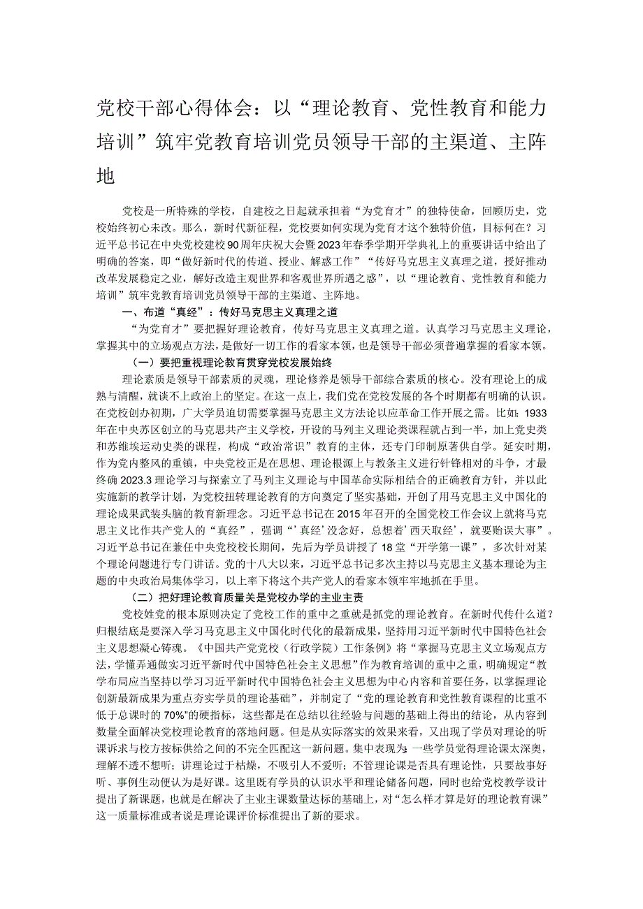 党校干部心得体会：以“理论教育、党性教育和能力培训”筑牢党教育培训党员领导干部的主渠道、主阵地.docx_第1页