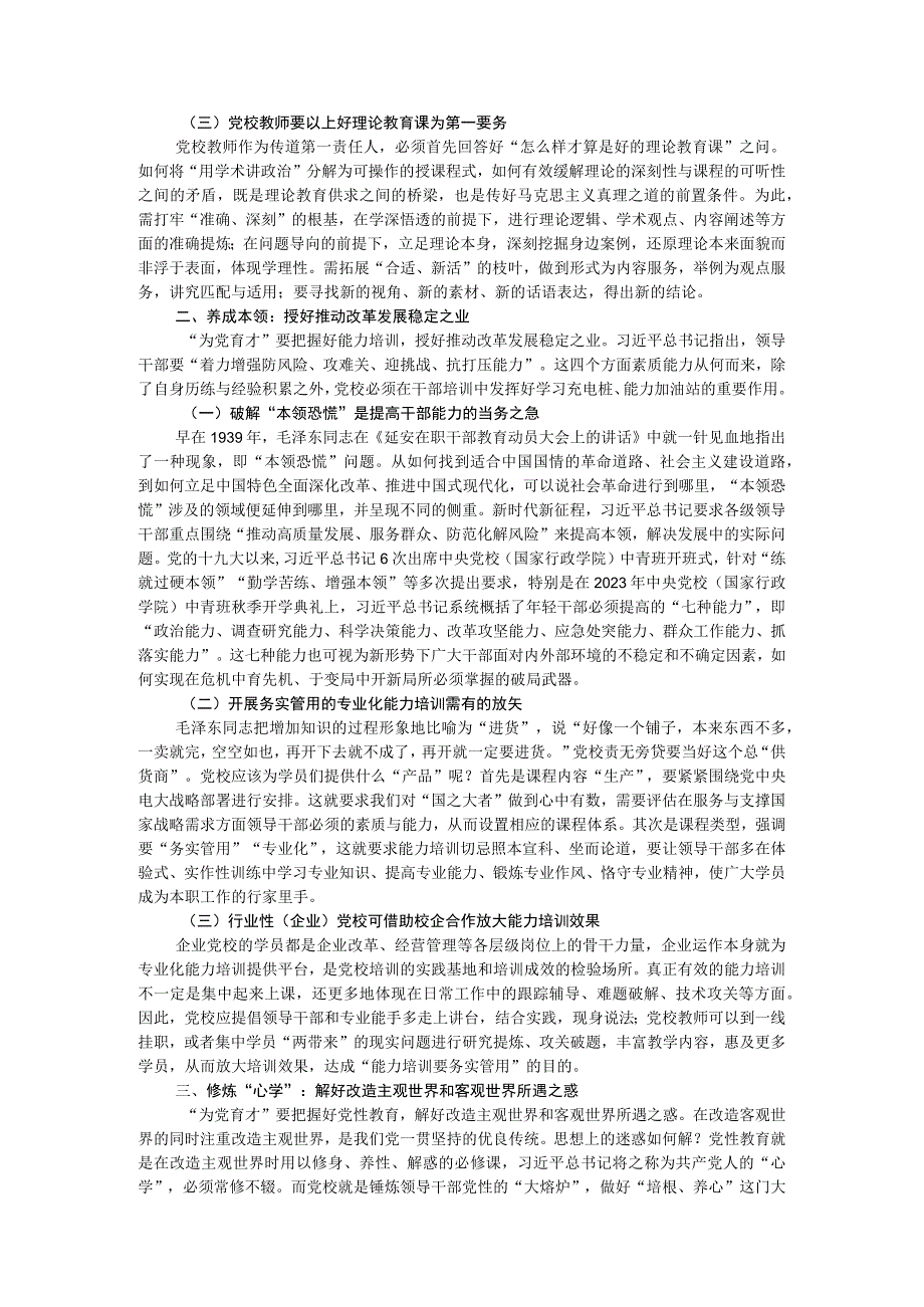 党校干部心得体会：以“理论教育、党性教育和能力培训”筑牢党教育培训党员领导干部的主渠道、主阵地.docx_第2页