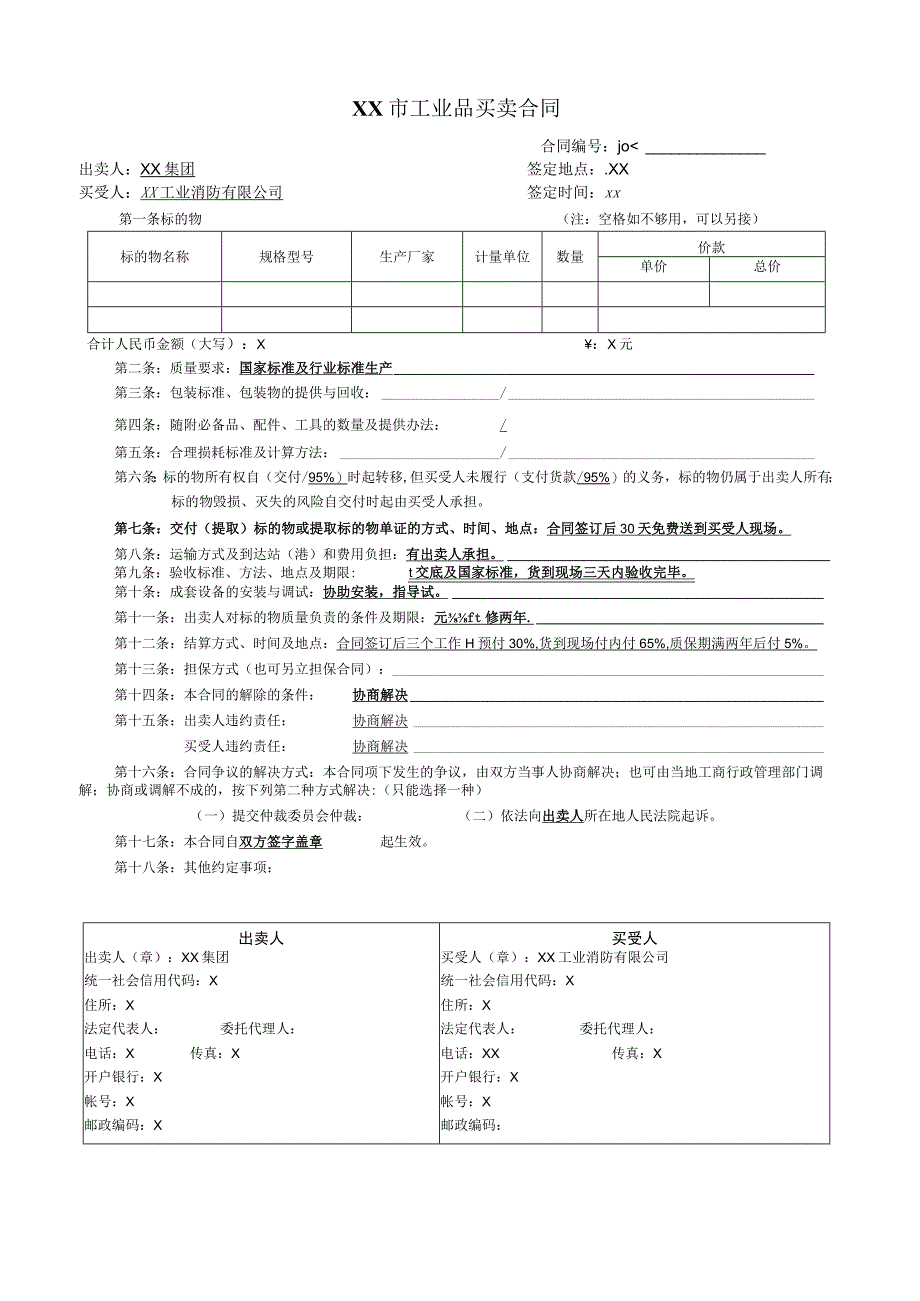 XX市工业品买卖合同(2023年).docx_第1页