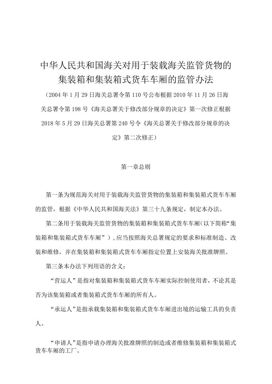 《中华人民共和国海关对用于装载海关监管货物的集装箱和集装箱式货车车厢的监管办法》（2018年5月29日海关总署第240号令第二次修正）.docx_第1页