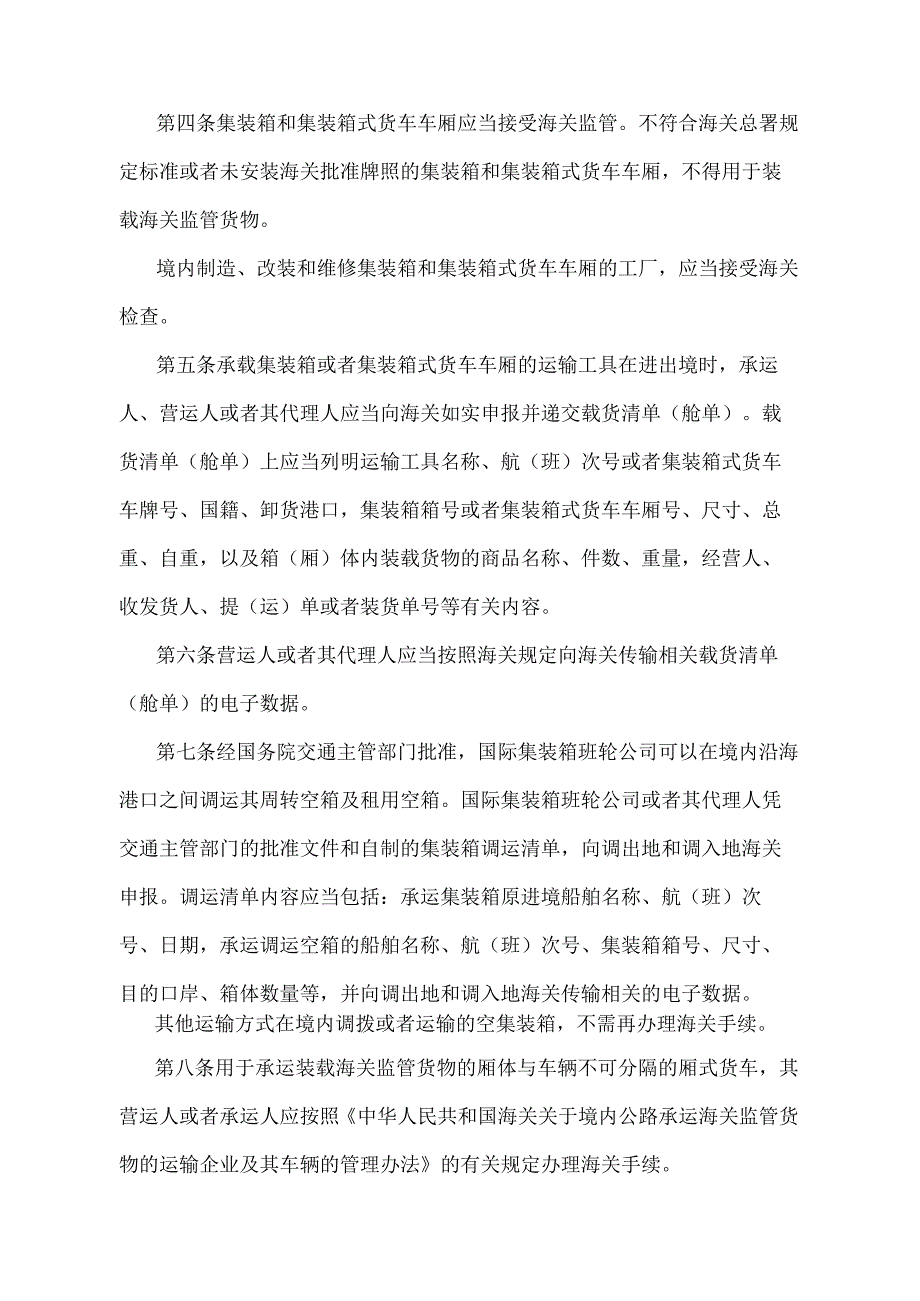 《中华人民共和国海关对用于装载海关监管货物的集装箱和集装箱式货车车厢的监管办法》（2018年5月29日海关总署第240号令第二次修正）.docx_第2页