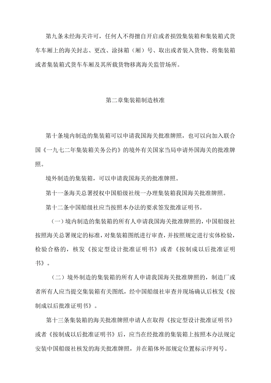 《中华人民共和国海关对用于装载海关监管货物的集装箱和集装箱式货车车厢的监管办法》（2018年5月29日海关总署第240号令第二次修正）.docx_第3页