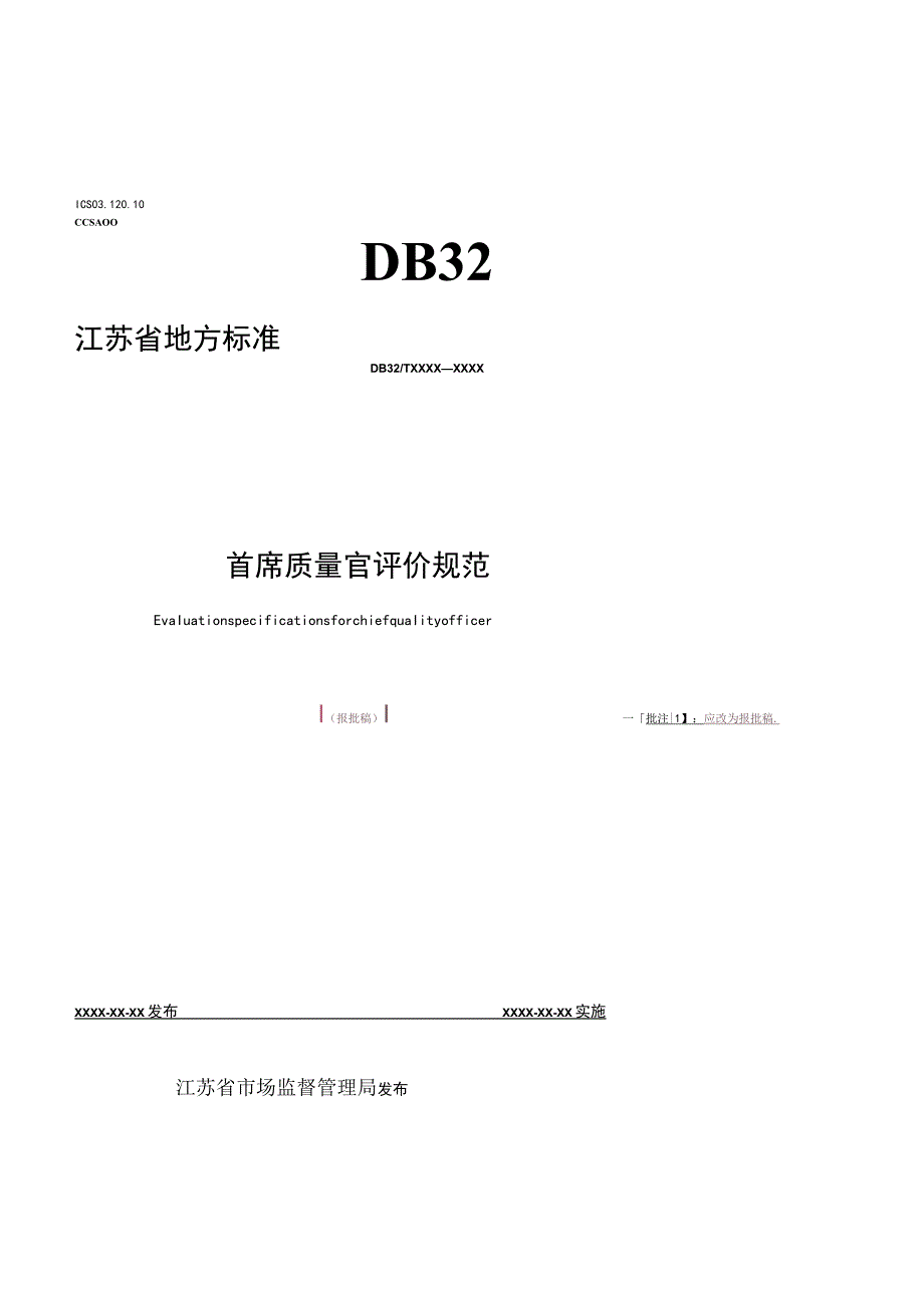 《首席质量官评价规范》.docx_第1页