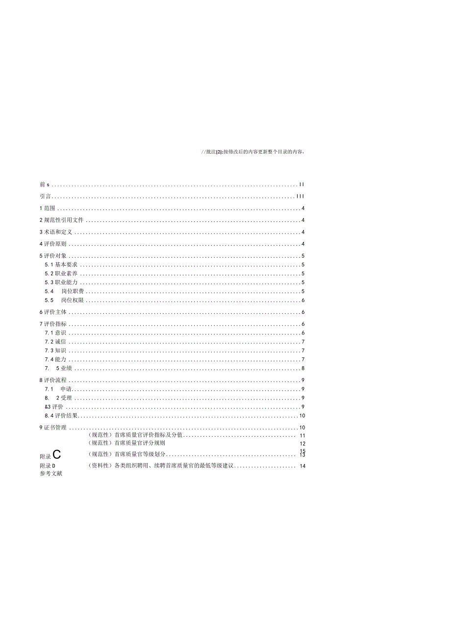 《首席质量官评价规范》.docx_第2页