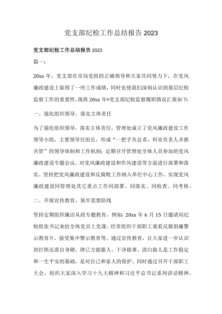 党支部纪检工作总结报告2022.docx_第1页