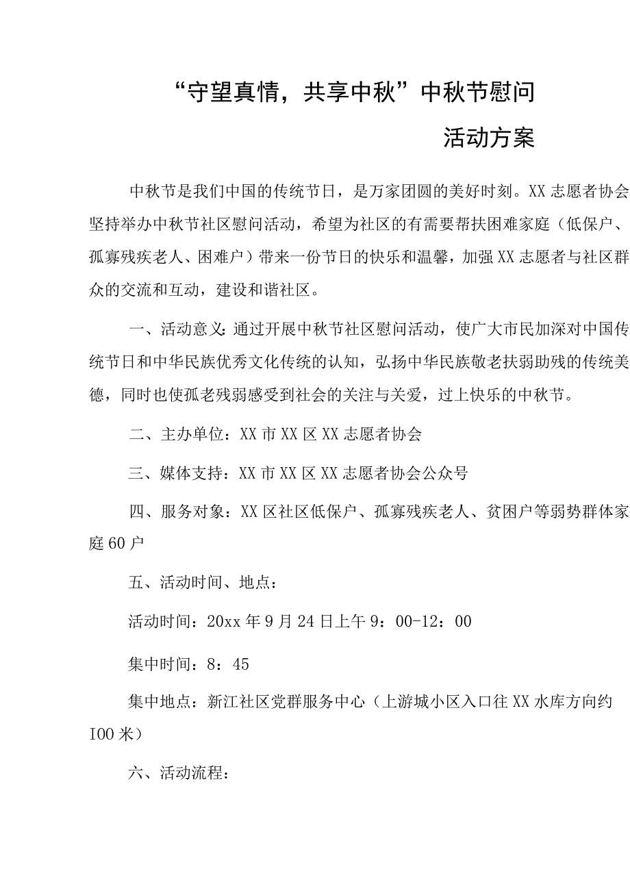 “守望真情共享中秋”中秋节慰问活动方案.docx_第1页