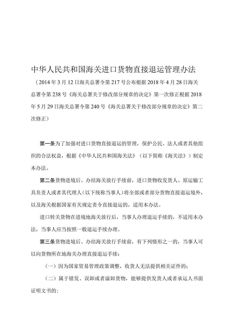 《中华人民共和国海关进口货物直接退运管理办法》（2018年5月29日海关总署令第240号第二次修正）.docx_第1页