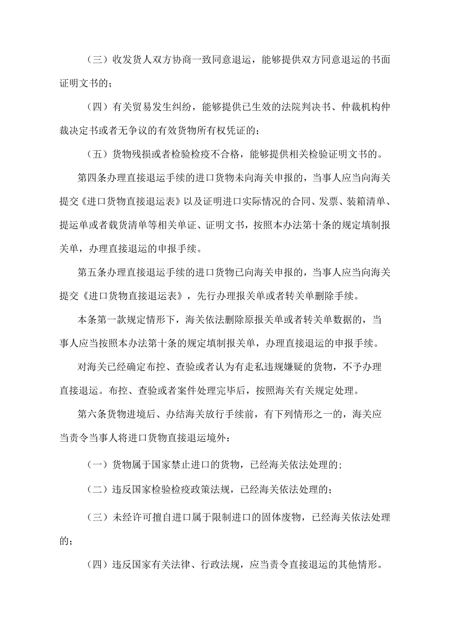 《中华人民共和国海关进口货物直接退运管理办法》（2018年5月29日海关总署令第240号第二次修正）.docx_第2页