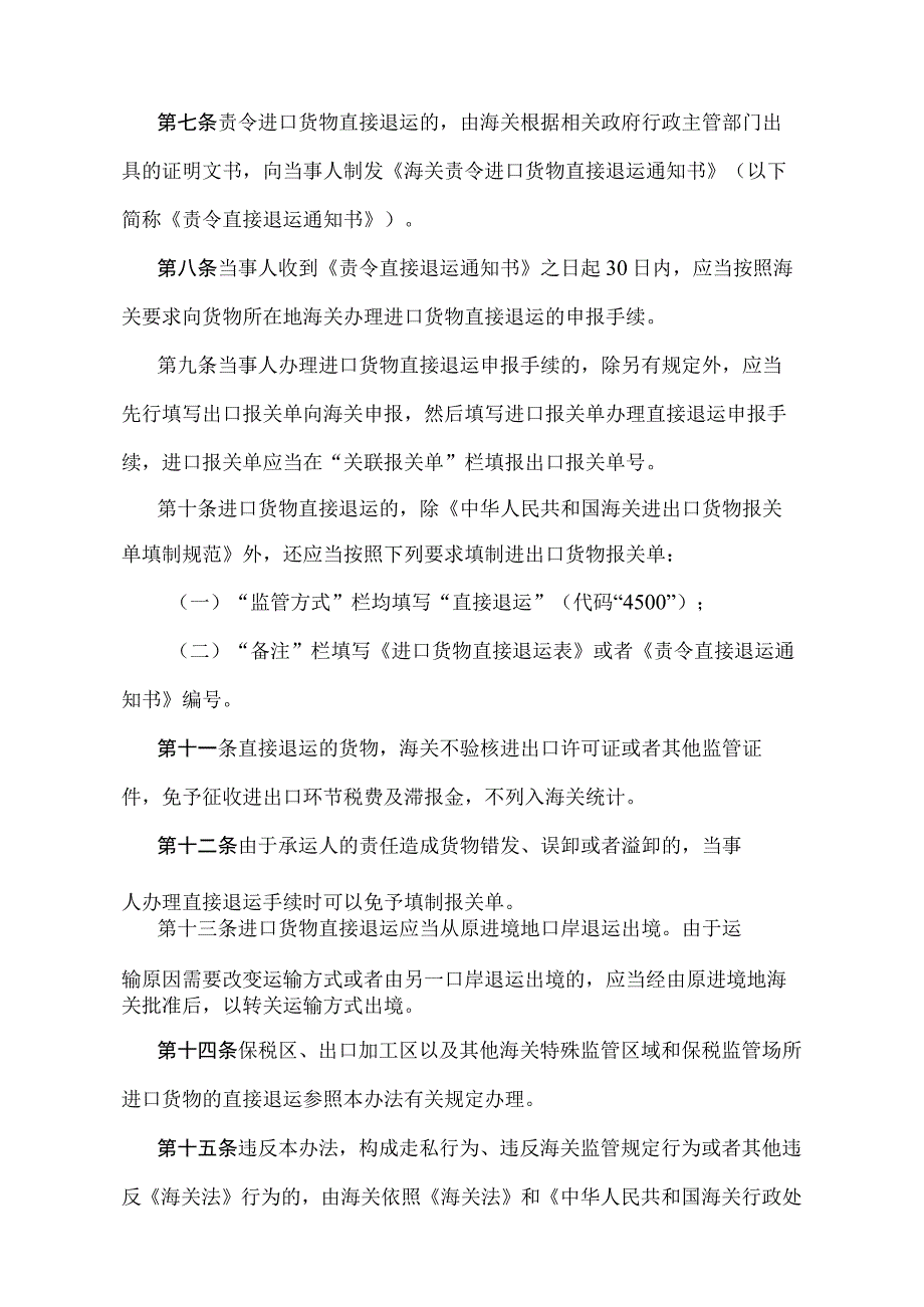 《中华人民共和国海关进口货物直接退运管理办法》（2018年5月29日海关总署令第240号第二次修正）.docx_第3页