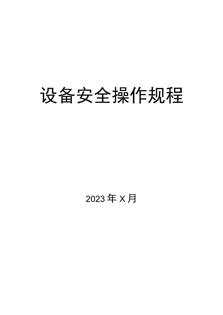 XX饭店有限公司设备安全操作规程（2023年）.docx_第2页