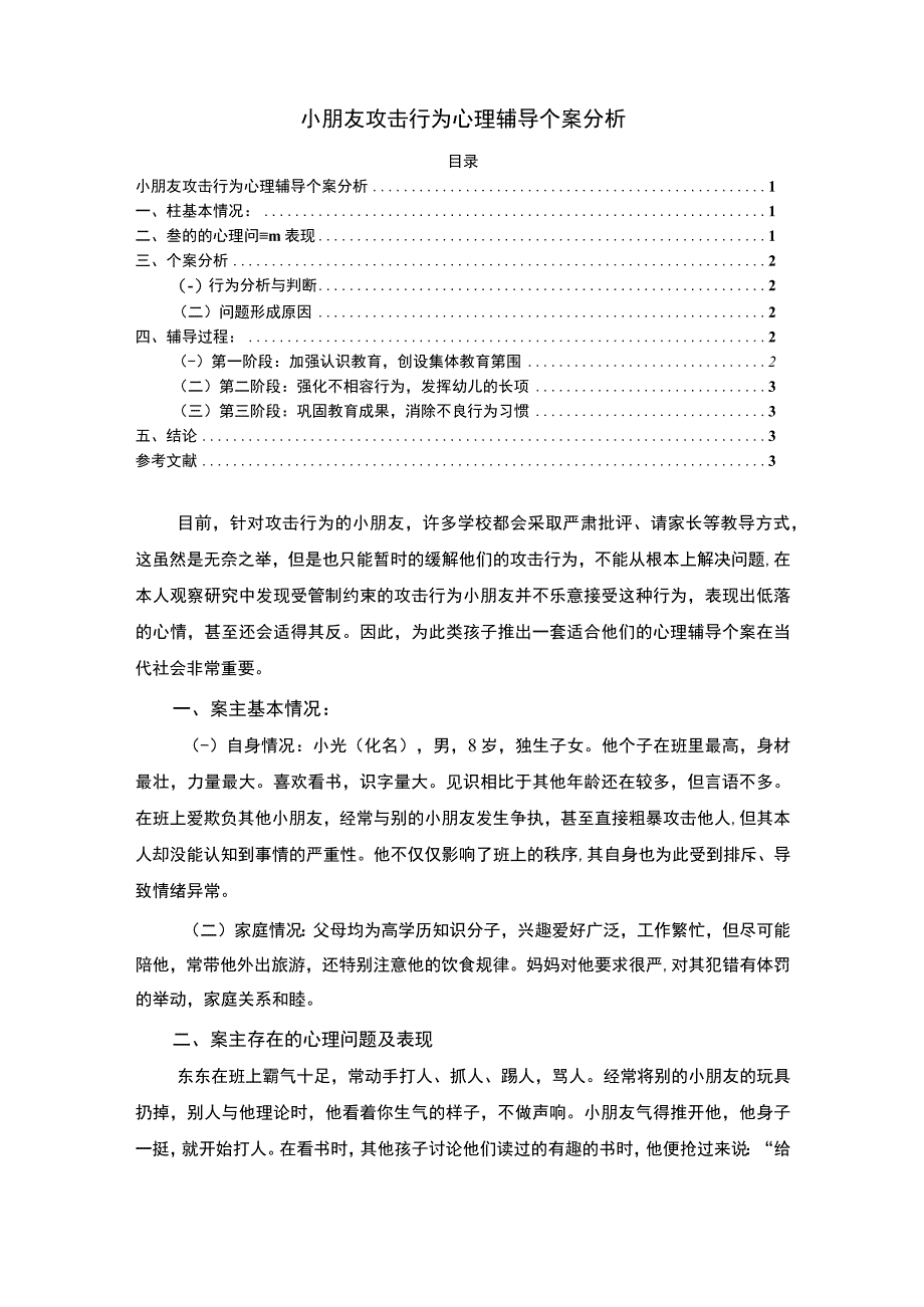 【《小朋友攻击行为心理辅导（论文）》2100字】.docx_第1页